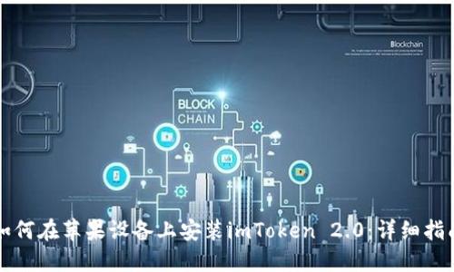 如何在苹果设备上安装imToken 2.0：详细指南