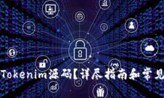 如何购买Tokenim源码？详尽