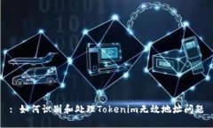 : 如何识别和处理Tokenim无