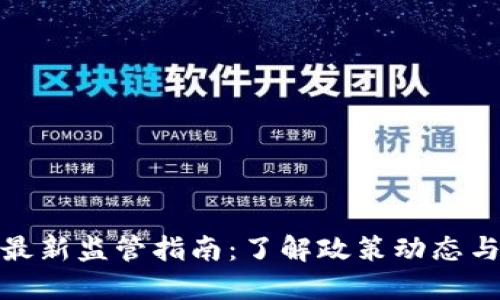 加密货币最新监管指南：了解政策动态与合规要求