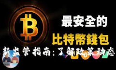 加密货币最新监管指南：