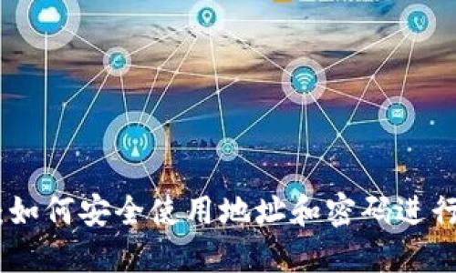TokenIM 2.0：如何安全使用地址和密码进行数字资产管理