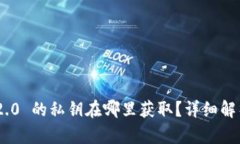 : imToken 2.0 的私钥在哪里获