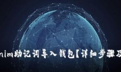 : 如何将Tokenim助记词导入