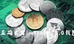 :如何正确书写imToken 2.0钱