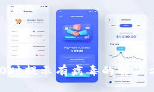 安装imToken 2.0时提示有病毒的解决方案和安全性分析