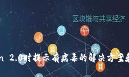 安装imToken 2.0时提示有病毒的解决方案和安全性分析
