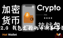 imToken 2.0 钱包支持的币种