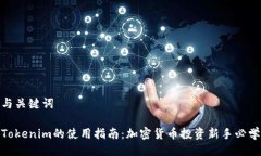 与关键词Tokenim的使用指南