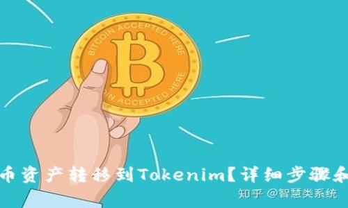 如何将火币资产转移到Tokenim？详细步骤和注意事项