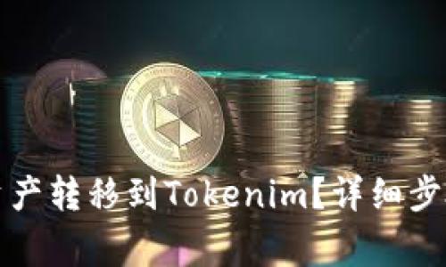 如何将火币资产转移到Tokenim？详细步骤和注意事项