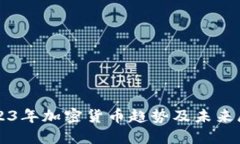 2023年加密货币趋势及未来