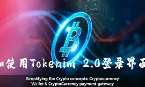 如何访问和使用Tokenim 2.0登录界面：全面指南