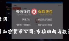 和关键词西班牙加密货币