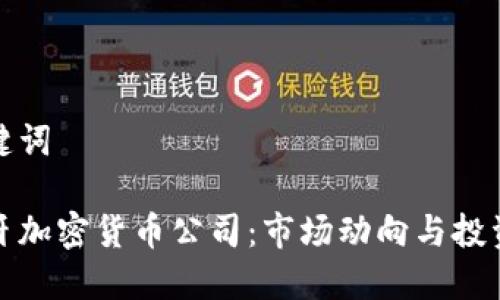 和关键词

西班牙加密货币公司：市场动向与投资指南