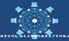 以太坊官方钱包：安全与
