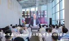 如何在Tokenim 2.0钱包中导入