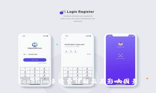 Tokenim手续费详解及其影响因素
