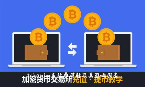 Tokenim手续费详解及其影响因素