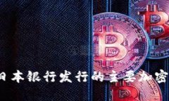 2023年日本银行发行的主要