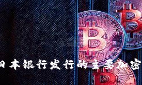 2023年日本银行发行的主要加密货币介绍