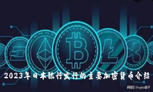 2023年日本银行发行的主要加密货币介绍