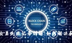 imToken 2.0交易失败记录详解