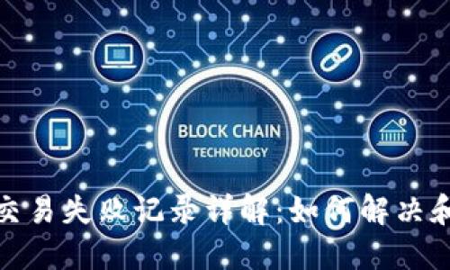 imToken 2.0交易失败记录详解：如何解决和避免交易失败