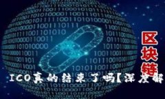 Tokenim 2.0 ICO真的结束了吗