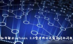 如何解决imToken 2.0官方网站