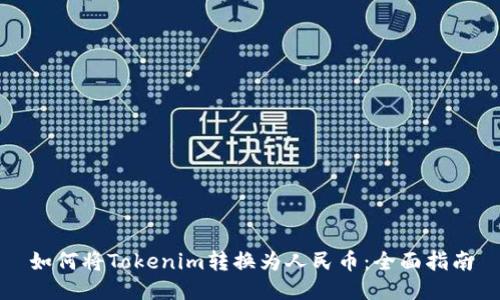 如何将Tokenim转换为人民币：全面指南