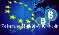 如何将Tokenim转换为人民币