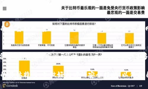 jiaotongimken钱包：如何选择与使用最佳数字钱包/jiaotong

imken钱包, 数字钱包, 区块链, 加密货币, 钱包安全/guanjianci

近年来，随着区块链技术的迅猛发展和加密货币的逐渐普及，数字钱包成为了广大用户日常生活中不可或缺的一部分。其中，imken钱包作为一款受到众多用户青睐的数字钱包，因其安全性、便捷性和多功能性而被广泛使用。本文将对imken钱包的特性、使用方法、相关安全注意事项等进行详细介绍，并探讨用户在使用过程中可能遇到的一些常见问题。

什么是imken钱包？
imken钱包是一种数字钱包，为用户提供存储、发送和接收加密货币的功能。与传统钱包不同，imken钱包不仅支持多种加密货币，还具备强大的安全功能，确保用户资产的安全。用户可以通过移动设备或计算机访问imken钱包，方便快捷地管理自己的数字资产。

imken钱包具有用户友好的界面，适合所有级别的用户，从新手到经验丰富的投资者都能轻松上手。此外，imken钱包提供多种安全措施，如双重身份验证、冷存储和立即交易等功能，确保用户的资金安全不受威胁。

如何选择合适的imken钱包？
选择合适的数字钱包是保障资产安全的重要一步。在选择imken钱包时，用户应考虑几个重要因素：
ul
listrong安全性：/strong钱包的安全性是最关键的因素。imken钱包通过多层加密技术和双重身份验证来保护用户资金，确保只有用户本人可以访问他们的钱包。/li
listrong用户体验：/strong一个良好的用户体验可以大大提高使用效率。imken钱包提供直观的用户界面，使用户能够方便地发送和接收加密货币，管理资产。/li
listrong支持的加密货币：/strong不同的钱包可能支持不同种类的加密货币。选择imken钱包时用户应确认自己所需的加密货币是否被支持。/li
listrong费用：/strong了解每笔交易所需的费用，这将影响到用户在进行交易时的实际成本。imken钱包的交易费用应在合理范围内。/li
listrong客户支持：/strong良好的客户支持是使用过程中不可忽视的因素。imken钱包应该提供及时有效的客服支持，以解决用户在使用过程中的疑问和问题。/li
/ul

如何安全地使用imken钱包？
在使用imken钱包时，用户需要采取一些安全措施以防止黑客攻击和其他潜在风险：
ul
listrong启用双重身份验证：/strong启用双重身份验证可以有效增加钱包安全性。每次登录时，用户需要通过短信或电子邮件获取验证码。/li
listrong定期更新密码：/strong强密码是防止黑客攻击的第一道防线。建议用户定期更改钱包密码，并使用字母、数字和符号组合而成的复杂密码。/li
listrong保持软件更新：/strong定期更新imken钱包应用程序，以确保用户能拥有最新的功能和安全补丁。/li
listrong避免公共网络：/strong在使用imken钱包时，尽量避免在公共Wi-Fi网络下进行交易，以降低隐私泄露的风险。/li
listrong备份私钥：/strong用户必须妥善保存自己的私钥，避免因遗失而无法访问钱包。可将私钥写在纸上并安全存储。/li
/ul

imken钱包的优势和不足
imken钱包作为一款流行的数字钱包，其优势和不足之处值得用户了解：
ul
listrong优势：/strong
ul
li多种加密货币支持：用户可以在一个钱包中管理多种加密货币，提高了理财的便捷性。/li
li安全性高：imken钱包采用先进的加密技术和安全措施，有效保护用户资金安全。/li
li用户体验友好：简单易用的界面设计，降低了用户的学习成本。/li
/ul
/li
listrong不足：/strong
ul
li技术门槛：对于新用户而言，使用加密货币还是有一定的学习曲线，某些功能可能需要额外的理解。/li
li市场竞争激烈：市场上存在许多同类数字钱包，用户需要在众多选择中做出决策，这可能会造成选择困难。/li
li强烈依赖网络：imken钱包需要网络连接，离线情况下无法进行任何交易或操作。/li
/ul
/li
/ul

常见问题解答

1. imken钱包支持哪些加密货币？
imken钱包支持多种主流和小众的加密货币，包括比特币（BTC）、以太坊（ETH）、莱特币（LTC）等。其兼容性使得用户无需下载多个钱包来管理不同的数字资产，只需使用imken钱包即可满足不同需求。为了确保用户了解支持的加密货币范围，imken钱包会在官网和应用程序中详细列出所支持的币种，用户应随时查看以了解最新动态。

2. 如何恢复丢失的imken钱包？
如果用户不慎丢失了imken钱包的访问权限，可以通过备份的私钥或助记词进行恢复。在创建钱包时，用户通常会被要求写下助记词，并在安全的位置保存。如果忘记了密码但仍保留助记词和私钥，用户可以通过输入这些信息来恢复钱包。然而，如果没有备份，恢复将非常困难，甚至不可能，这就是为何定期备份的重要性。

3. imken钱包的交易费用如何计算？
imken钱包的交易费用基于区块链网络的使用情况而变化。不同的加密货币可能会有不同的费用标准。一般来说，交易费用会在进行每笔交易时自动计算，用户可以查看当前的网络状况和建议费用。对于急于完成交易的用户，可以选择支付更高的费用，以加快交易确认的速度。需要注意的是，用户在进行交易前应仔细检查交易费用，以避免意外支出。

4. 如何确保imken钱包的安全性？
确保imken钱包安全的关键在于采取多重保护措施。首先，用户应启用双重身份验证，其次需要维护复杂的密码，并定期更换。保持软件最新也是确保安全的重要措施。除此之外，用户最好使用安全的网络进行交易，避免在公共Wi-Fi环境下操作。同时，定期备份私钥，确保在出现意外情况时仍能访问资产，都是提高钱包安全性的有效方法。

5. imken钱包与其他数字钱包有何区别？
imken钱包与其他数字钱包相比，具有一些独特的优势，比如用户友好的界面设计和强大的安全性。相比于一些传统钱包，imken钱包的操作更加直观，适合各种层次的用户。同时，imken钱包整合了多种加密货币的支持，使得资产管理更加集中。然而，具体选择何种钱包还需要根据个人需求、使用习惯以及对安全性的期待进行综合考量。

综上所述，imken钱包作为一种新兴的数字钱包，凭借其高效的功能和安全性聊天了大量的用户。然而，用户在选择和使用数字钱包时仍需谨慎，了解钱包的具体特性，并做好相应的安全措施，以保护自己的资产安全。希望本文能帮助到有意使用imken钱包的用户，更好地理解其优势和使用方式，同时避免常见的安全问题。