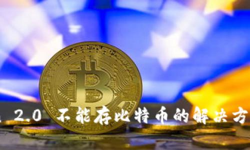 ImToken 2.0 不能存比特币的解决方案与解析