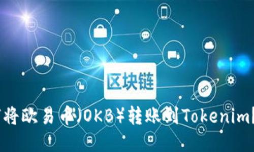 iaoti如何将欧易币（OKB）转账到Tokenim？详尽指南