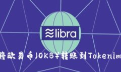 iaoti如何将欧易币（OKB）转