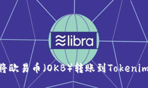 iaoti如何将欧易币（OKB）转账到Tokenim？详尽指南