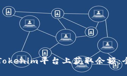 如何在Tokenim平台上获取余额：全面指南