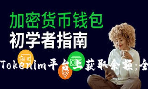 如何在Tokenim平台上获取余额：全面指南