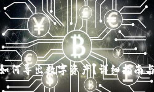 imToken 2.0如何导出数字资产？详细指南与常见问题解答