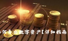 imToken 2.0如何导出数字资产