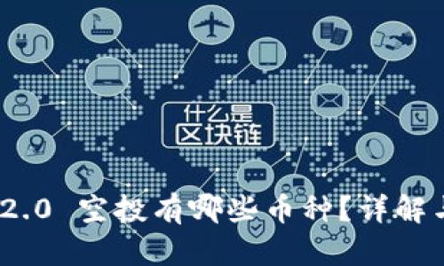 imToken 2.0 空投有哪些币种？详解与用户指南