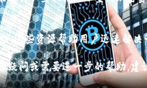 baioti安卓手机怎么下载Tokenim：详细指南/baioti  
Tokenim, 安卓手机下载, 数字货币钱包, 加密货币应用/guanjianci  

在当今数字化时代，随着区块链技术和加密货币的快速发展，越来越多的人开始接触和使用数字货币钱包。Tokenim作为一款知名的数字货币钱包应用，凭借其安全性和用户友好的操作界面，吸引了大量用户。本文将详细介绍安卓手机如何下载Tokenim应用，并为您提供一些实用的小贴士，确保您的下载和使用体验顺利。

一、Tokenim简介
Tokenim是一款专注于数字货币资产管理的钱包应用，它支持多种加密货币存储与交易。用户可以通过Tokenim轻松管理自己的数字资产，包括比特币、以太坊等主流加密货币。Tokenim不仅为用户提供安全可靠的私钥管理，还配备了丰富的功能，例如一键交换、实时市场数据、资产分析等，帮助用户更好地了解和管理自己的投资。

二、安卓手机系统要求
在下载任何应用之前，首先要确保您的手机系统符合应用的最低要求。Tokenim通常需要安卓系统版本在5.0及以上。用户可以在手机的“设置”中查看自己的安卓系统版本信息。如果您的设备版本较旧，可能需要先进行系统升级。升级系统时，请确保您的设备连接到稳定的Wi-Fi网络，以免耗费过多流量。

三、下载Tokenim的步骤
以下是在安卓手机上下载Tokenim的具体步骤：

h4步骤一：打开应用商店/h4
大多数安卓手机都预装了Google Play商店，用户可以简单地通过桌面图标或应用列表打开它。如果您所在的地区无法访问Google Play商店，可以尝试其他应用商店，例如华为应用市场、小米应用商店等，找到Tokenim的官方版本。

h4步骤二：搜索Tokenim/h4
在应用商店的搜索框中输入“Tokenim”，点击搜索。通常，应用商店会列出与您搜索内容相关的应用，确保找到由官方发布的Tokenim应用，以保证下载的安全性和可靠性。

h4步骤三：下载安装/h4
找到Tokenim应用后，点击“下载”或“安装”按钮。下载过程通常不会很久，具体时间取决于您的网络速度。完成后，您会在手机的应用列表中找到Tokenim图标，点击即可打开应用。

h4步骤四：注册与登录/h4
打开Tokenim应用时，您可能需要进行注册或登录。如果您之前已经有过账户，直接输入账户信息即可；如果是新用户，根据提示进行注册。通常，注册需要您提供电子邮件地址及设置密码，确保提供的电子邮件能够接收到验证码或确认邮件。

四、相关问题解答

h4问1：Tokenim的安全性如何？/h4
Tokenim在安全性上采取了多重保护措施。首先，用户的私钥是存储在设备本地，而非云端，这样可以降低黑客攻击的风险。此外，Tokenim还采用了多重身份验证机制，确保只有账户持有者能够访问数字资产。同时，应用会定期进行安全性测试和更新，以应对新出现的安全威胁。总之，用户在使用Tokenim时，可以通过这些安全措施来有效保护自己的数字资产。

h4问2：如何使用Tokenim进行交易？/h4
Tokenim提供了简单易用的交易功能。用户在成功注册并登录后，可以在主界面上查看到自己的资产情况。在进行交易时，用户只需选择需要交易的加密货币，输入交易数量，并确认交易信息。如果您需要发送或接收资产，可以选择相应的功能，系统会指导您完成交易。为了确保成功，用户需注意核对对方地址，避免因地址错误导致资产丢失。

h4问3：如果忘记Tokenim的密码，该怎么办？/h4
每位用户在注册Tokenim时都会设置密码，若遗忘密码，Tokenim通常提供密码重置功能。用户在登录页面上会看到“忘记密码”选项，按照提示输入注册时的电子邮件，系统将发送重置邮件。按邮件中的链接进行重置后，用户可以重新设置密码。如果用户未绑定电子邮件或无法访问关联的邮箱，可能会导致账户无法恢复。因此，建议用户在注册时绑定可用的邮箱，并定期更新密码。

h4问4：Tokenim支持哪些加密货币？/h4
Tokenim致力于支持多种主流的加密货币。用户可以在其官方页面或应用内查看支持的币种列表。常见的如比特币（BTC）、以太坊（ETH）、莱特币（LTC）等主流货币，此外，还可能支持一些新兴或小型的加密资产。用户在查看支持币种时，可以参考最新的应用更新信息，以确认是否有新增币种。

h4问5：Tokenim的客户服务如何？/h4
在使用Tokenim的过程中，如遇到任何问题，用户可以通过应用内的客户服务功能联系客服人员。Tokenim提供多种支持渠道，包括在线聊天、邮件支持以及常见问题（FAQ）区域。这些资源帮助用户迅速解决一般性问题。对于更复杂的问题，建议通过邮件联系官方以获取进一步的支持，通常响应时间在1-3个工作日内。

综上所述，通过本文的指导，您可以轻松下载和使用Tokenim应用。随着加密货币的不断发展，选择一个安全、易用的钱包应用将会帮助您更好地管理和投资数字资产。如有其他疑问或需要进一步的帮助，建议访问Tokenim的官方网站或咨询客服。