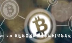 imToken 2.0 钱包能否存放比