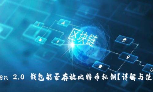 imToken 2.0 钱包能否存放比特币私钥？详解与使用指南