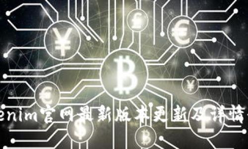 Tokenim官网最新版本更新及详情介绍