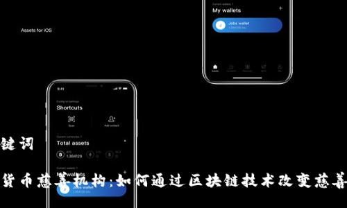 与关键词

加密货币慈善机构：如何通过区块链技术改变慈善事业