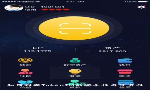 如何判断TokenIM的安全性与可靠性