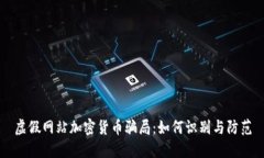 虚假网站加密货币骗局：