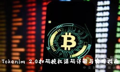 Tokenim 2.0扫码授权源码详解与实用指南